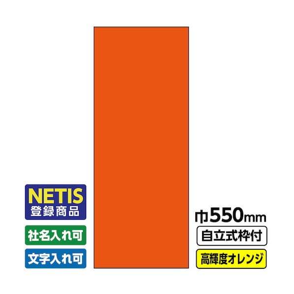 桝口工事 Netis登録商品 工事看板「無地」 550×1400 プリズム高輝度反射 オレンジ 枠付 19角 03-G19-06M048 1点