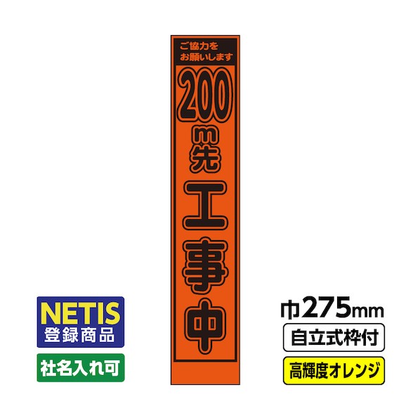 桝口工事 Netis登録商品 工事看板「200m先」 スリム プリズム高輝度反射 オレンジ 枠付 19角 03-G19-06S026 1点