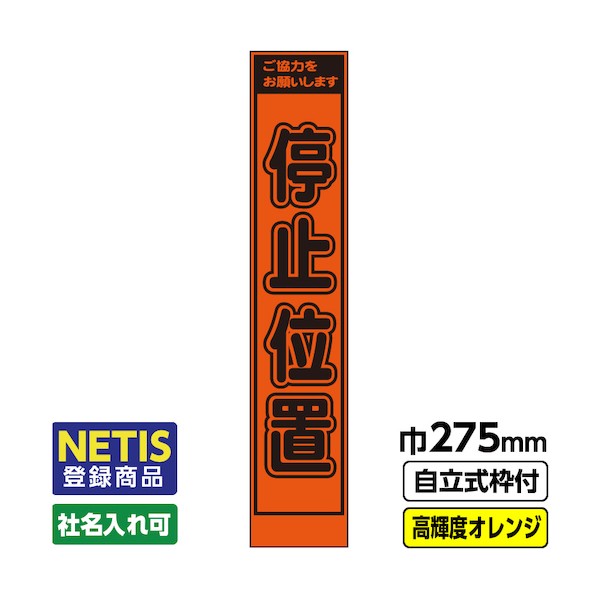 桝口工事 Netis登録商品 工事看板「停止位置」 275 スリム プリズム高輝度反射 オレンジ 枠付 19角 03-G19-06S036 1点