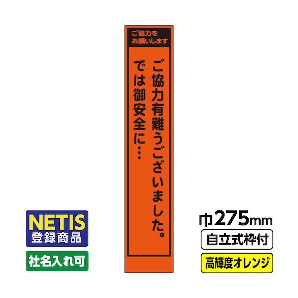 桝口工事 Netis登録商品 工事看板「ご協力」 スリム プリズム高輝度反射 オレンジ 枠付 19角 03-G19-06S039 1点