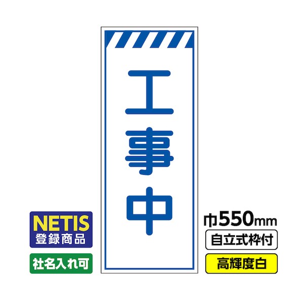 桝口工事 Netis登録商品 工事看板「工事中」 550×1400 プリズム高輝度反射 白 枠付 19角 03-G19-08M002 1点