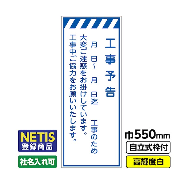 ※法人専用品※桝口工事 Netis登録商品 工事看板「工事予告」 550×1400 プリズム高輝度反射 白 枠付 19角 03-G19-08M005 1点|DIY FACTORY ONLINE SHOP