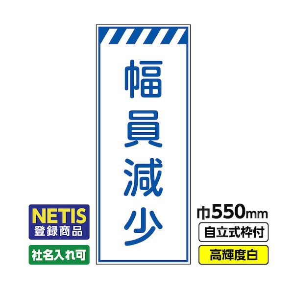 ※法人専用品※桝口工事 Netis登録商品 工事看板「幅員減少」 550×1400 プリズム高輝度反射 白 枠付 19角 03-G19-08M012 1点|DIY FACTORY ONLINE SHOP