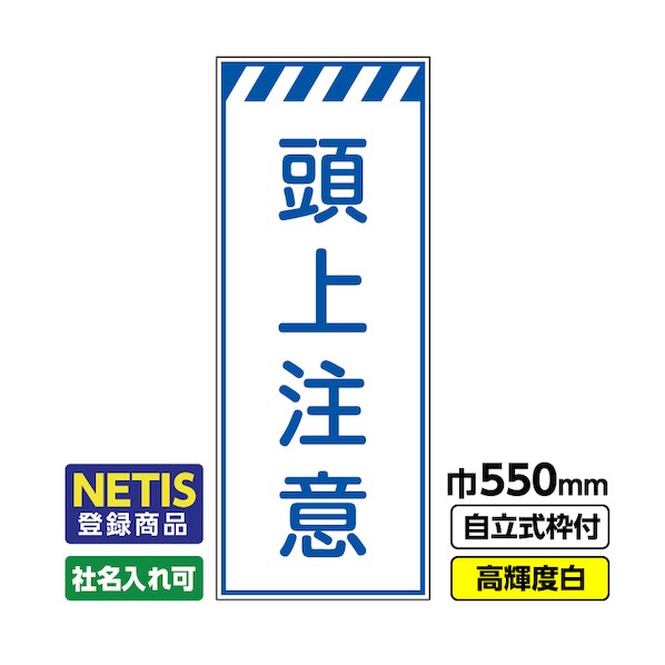 桝口工事 Netis登録商品 工事看板「頭上注意」 550×1400 プリズム高輝度反射 白 枠付 19角 03-G19-08M013 1点 9,105円
