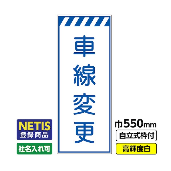 ※法人専用品※桝口工事 Netis登録商品 工事看板「車線変更」 550×1400 プリズム高輝度反射 白 枠付 19角 03-G19-08M019 1点|DIY FACTORY ONLINE SHOP