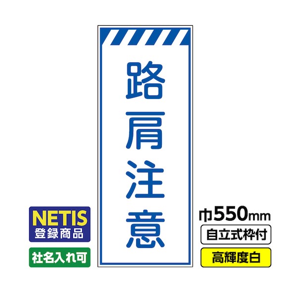 桝口工事 Netis登録商品 工事看板「路肩注意」 550×1400 プリズム高輝度反射 白 枠付 19角 03-G19-08M028 1点