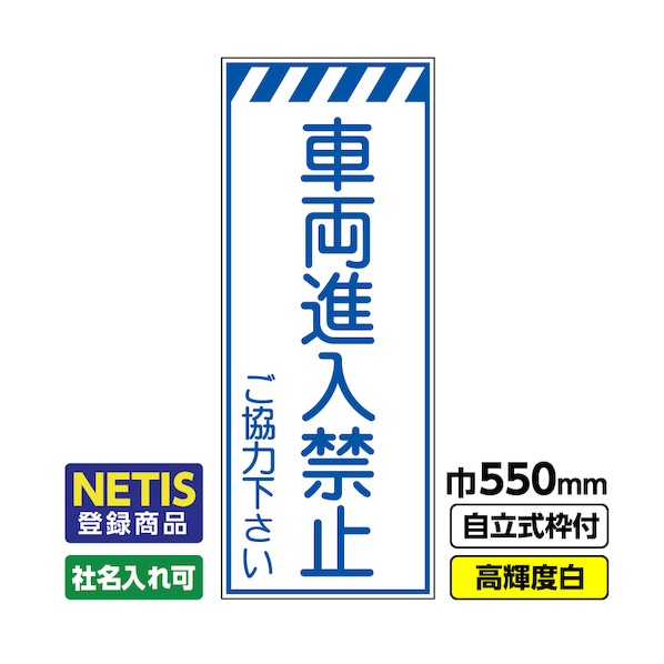 桝口工事 Netis登録商品 工事看板「車両進入禁止」 550×1400 プリズム高輝度反射 白 枠付 19角 03-G19-08M030 1点