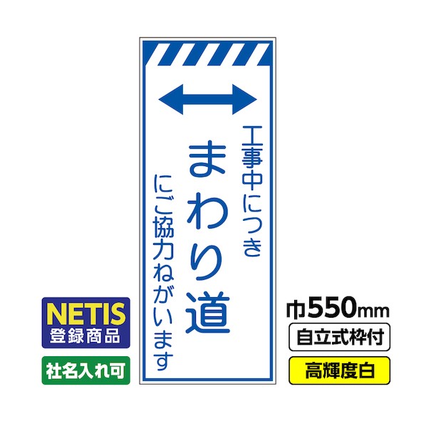 ※法人専用品※桝口工事 Netis登録商品 工事看板「まわり道」 550×1400 プリズム高輝度反射 白 枠付 19角 03-G19-08M032 1点|DIY FACTORY ONLINE SHOP