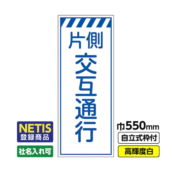 ※法人専用品※桝口工事 Netis登録商品 工事看板「片側交互通行」 550×1400 プリズム高輝度反射 白 枠付 19角 03-G19-08M036 1点|DIY FACTORY ONLINE SHOP