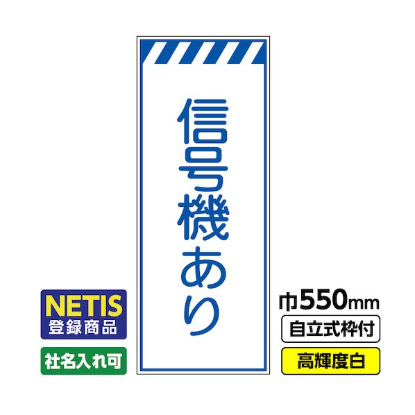 桝口工事 Netis登録商品 工事看板「信号機あり」 550×1400 プリズム高輝度反射 白 枠付 19角 03-G19-08M037 1点