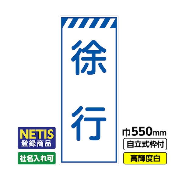 桝口工事 Netis登録商品 工事看板「徐行」 550×1400 プリズム高輝度反射 白 枠付 19角 03-G19-08M041 1点その他