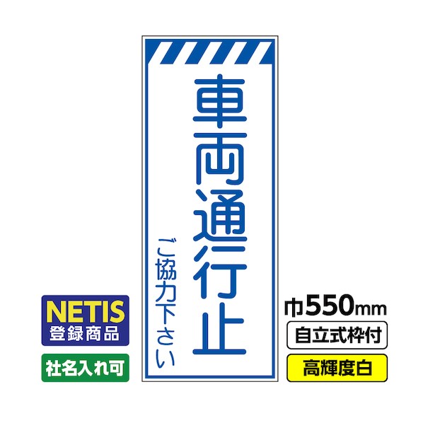 桝口工事 Netis登録商品 工事看板「車両通行止」 550×1400 プリズム高輝度反射 白 枠付 19角 03-G19-08M042 1点
