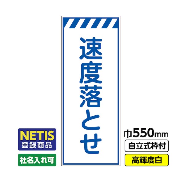 ※法人専用品※桝口工事 Netis登録商品 工事看板「速度落とせ」 550&times;1400 プリズム高輝度反射 白 枠付 19角 03-G19-08M050 1点｜DIY FACTORY ONLINE SHOP