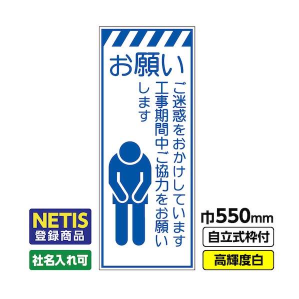 桝口工事 Netis登録商品 工事看板「お願い」 550×1400 プリズム高輝度反射 白 枠付 19角 03-G19-08M051 1点