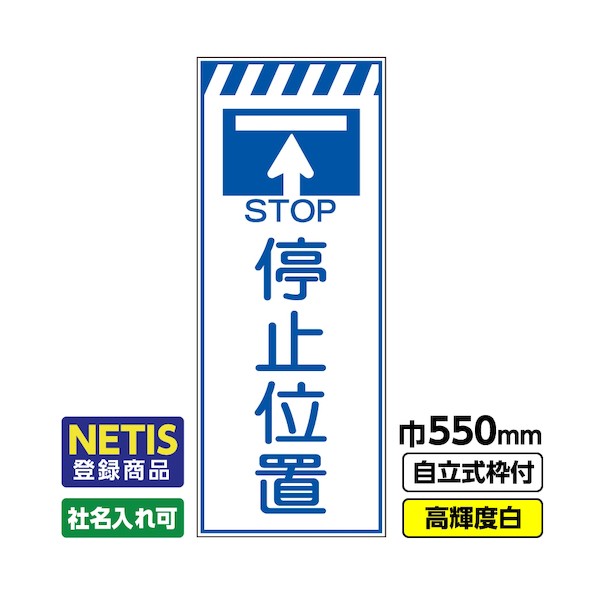 ※法人専用品※桝口工事 Netis登録商品 工事看板「停止位置」 550×1400 プリズム高輝度反射 白 枠付 19角 03-G19-08M057 1点|DIY FACTORY ONLINE SHOP