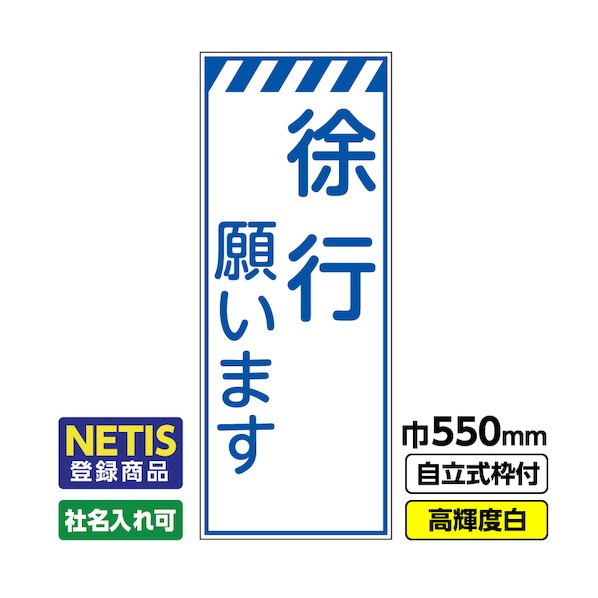 ※法人専用品※桝口工事 Netis登録商品 工事看板「徐行」 550&times;1400 プリズム高輝度反射 白 枠付 19角 03-G19-08M061 1点｜DIY FACTORY ONLINE SHOP