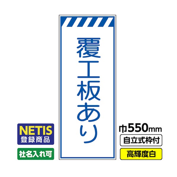 ※法人専用品※桝口工事 Netis登録商品 工事看板「履工板あり」 550×1400 プリズム高輝度反射 白 枠付 19角 03-G19-08M062 1点|DIY FACTORY ONLINE SHOP
