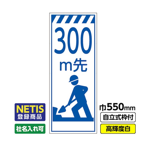 ※法人専用品※桝口工事 Netis登録商品 工事看板「300m先」 550×1400 プリズム高輝度反射 白 枠付 19角 03-G19-08M072 1点|DIY FACTORY ONLINE SHOP