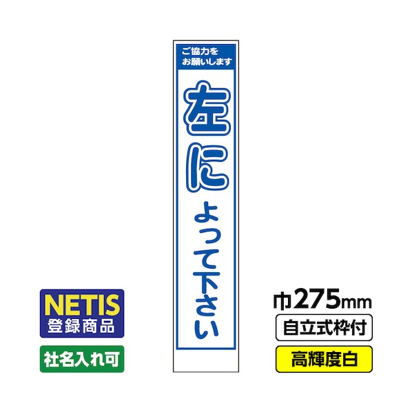 桝口工事 Netis登録商品 工事看板「左によって」 スリム プリズム高輝度反射 白 枠付 19角 03-G19-08S013 1点