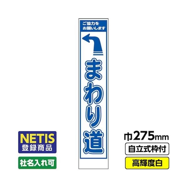 桝口工事 Netis登録商品 工事看板「まわり道」 スリム プリズム高輝度反射 白 枠付 19角 03-G19-08S016 1点 6,354円