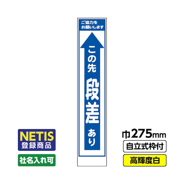 桝口工事 Netis登録商品 工事看板「段差あり」 スリム プリズム高輝度反射 白 枠付 19角 03-G19-08S036 1点
