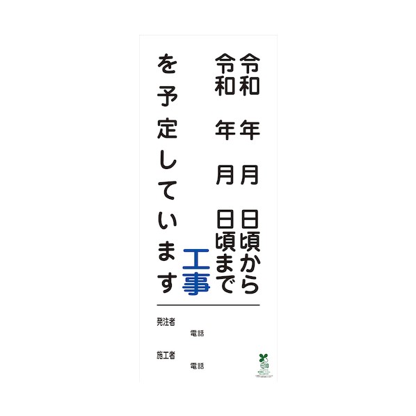 ※法人専用品※グリーンクロス 【文字指定可能】別注SDGs対応工事情報看板(国交省仕様)無反射型 550×1400 6300039930 1台|DIY FACTORY ONLINE SHOP