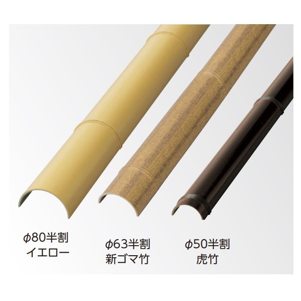 エバーバンブー(人工強化竹垣) エコ竹半割 φ63 L3660mm イエロー ASH-63Y 1本｜DIY FACTORY ONLINE SHOP