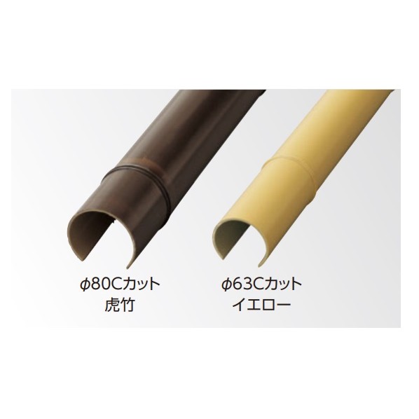 エバーバンブー(人工強化竹垣) エコ竹 Cカット φ63 L3660mm 新ゴマ竹 ASC-63N 1本
