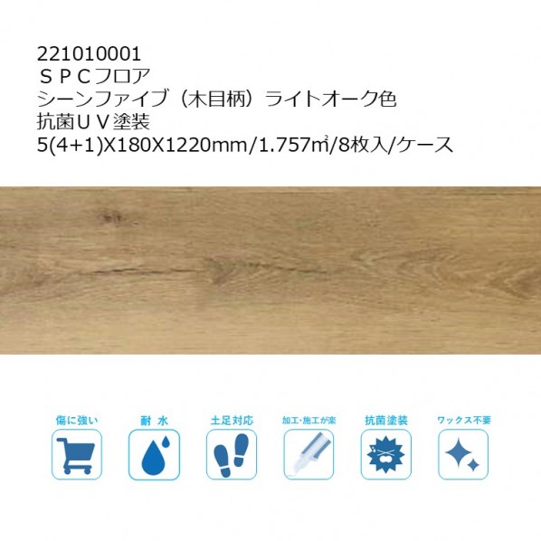 リラクシングウッド SPCフロア シーンファイブ（木目柄） UV塗装 5(4+1)X180X1220mm ライトオーク色 221010001 8枚 6,518円