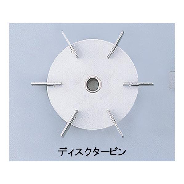 アズワン スリーワンモータ用オプション撹拌翼SUSディスクタービン100mmボス付 1-7125-26｜DIY FACTORY ONLINE SHOP