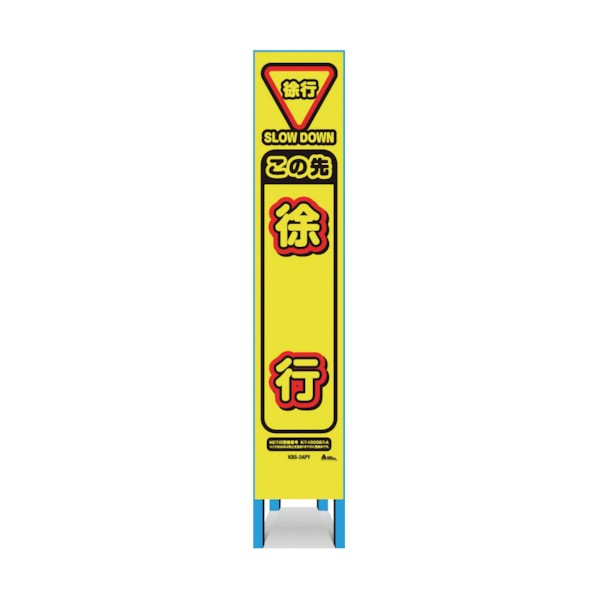 キタムラ産業 スリム看板 「この先徐行」 KBS-2APY 1点 5,592円