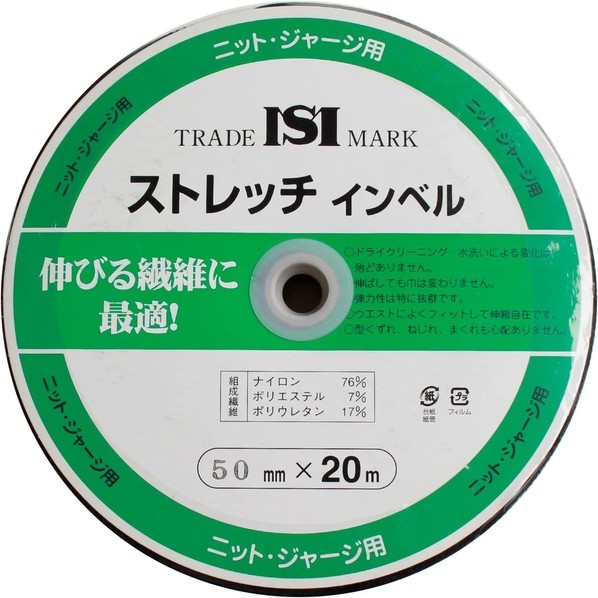 ストレッチインベル 幅50mm×20m巻 黒 編み物･ティーシャツ用 MS-SI50-B 1巻