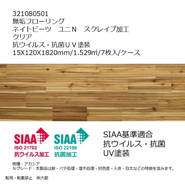 リラクシングウッド 無垢フローリング ネイトビーツ ユニN スクレイプ加工 抗ウイルス･抗菌UV塗装 15X120X1820mm クリア 321080501 7枚