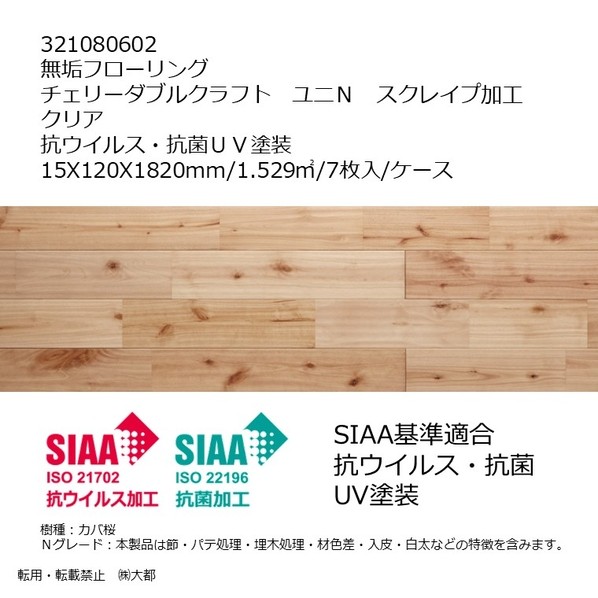 リラクシングウッド 無垢フローリング チェリーダブルクラフト ユニN スクレイプ加工 抗ウイルス･抗菌UV塗装 15X120X1820mm クリア 321080602 7枚