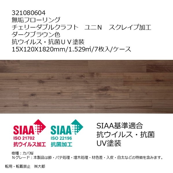 リラクシングウッド 無垢フローリング チェリーダブルクラフト ユニN スクレイプ加工 抗ウイルス･抗菌UV塗装 15X120X1820mm ダークブラウン色 321080604 7枚