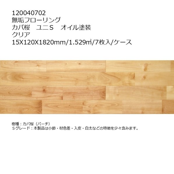 リラクシングウッド 無垢フローリング カバ桜 ユニS オイル塗装 15X120X1820mm クリア 120040702 7枚