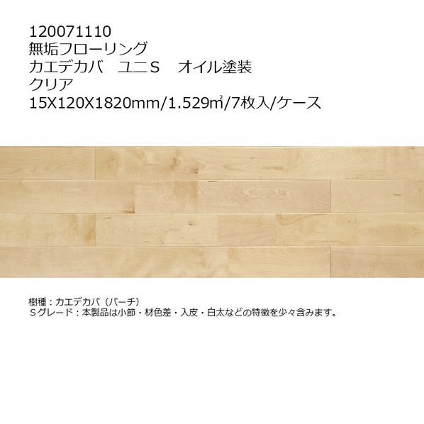 リラクシングウッド 無垢フローリング カエデカバ ユニS オイル塗装 15X120X1820mm クリア 120071110 7枚