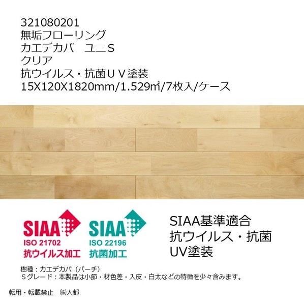 リラクシングウッド 無垢フローリング カエデカバ ユニS 抗ウイルス･抗菌UV塗装 15X120X1820mm クリア 321080201 7枚