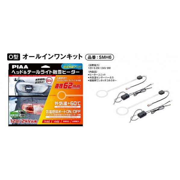PIAA 天々\u0026テールランプ 解凍暖房器社会的単位書き割りO型 12/24V SMH6 6商いもの
