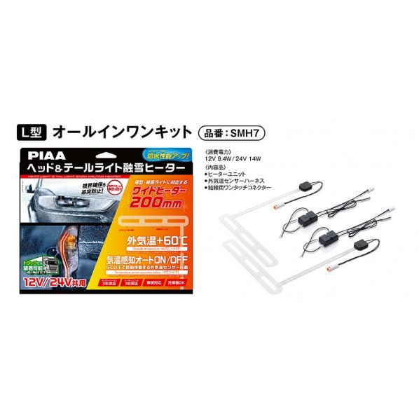 PIAA 頭顱\u0026テールランプ 溶解暖房器社会的単位書き割りL型 12/24V SMH7 6商いもの