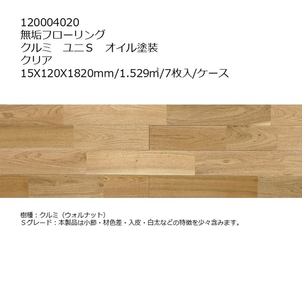 リラクシングウッド 純一無雑フローリング 胡桃 ユニS 油絵の具ペンキ塗り 15X120X1820粍 せつ然たる 120004020 7枚
