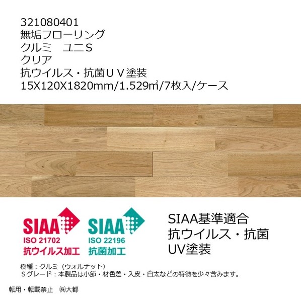リラクシングウッド 純一無雑フローリング 胡桃 ユニS 抗濾過性病原体･抗菌UVペンキ塗り 15X120X1820粍 せつ然たる 321080401 7枚