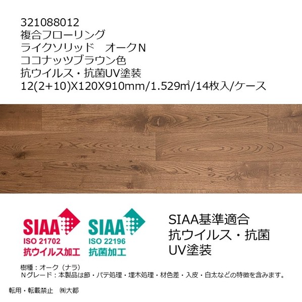 リラクシングウッド 複合フローリング ライクソリッド オークN 抗ウイルス･抗菌UV塗装 12(2+10)X120x910mm ココナッツブラウン色 321088012 14枚