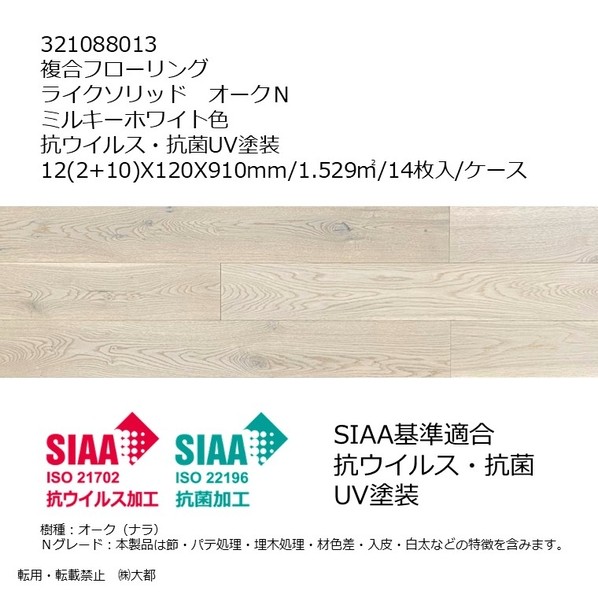 リラクシングウッド 複合フローリング ライクソリッド オークN 抗ウイルス･抗菌UV塗装 12(2+10)X120x910mm ミルキーホワイト色 321088013 14枚