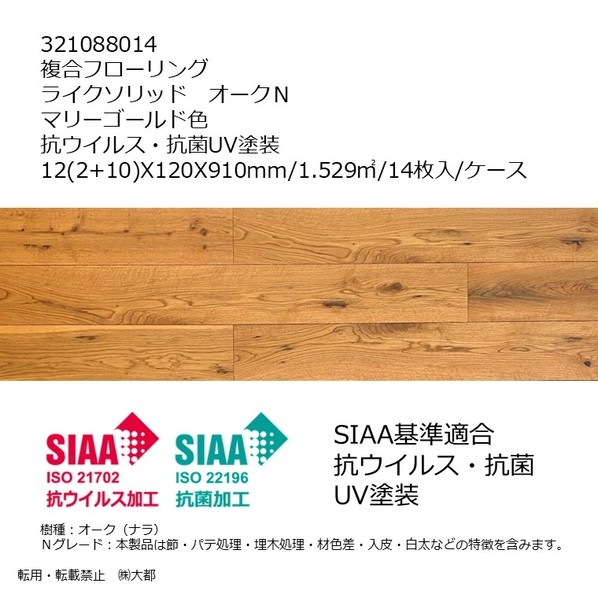 リラクシングウッド 複合フローリング ライクソリッド オークN 抗ウイルス･抗菌UV塗装 12(2+10)X120x910mm マリーゴールド色 321088014 14枚