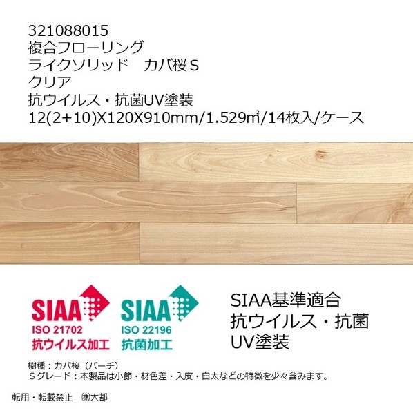 リラクシングウッド 複合フローリング ライクソリッド カバ桜S 抗ウイルス･抗菌UV塗装 12(2+10)X120x910mm クリア 321088015 14枚