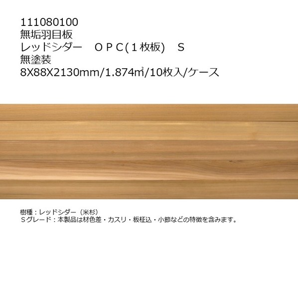 リラクシングウッド 羽目板レッドシダー OPC(1枚物)S 無塗装 8X88X2130mm - 111080100 10枚
