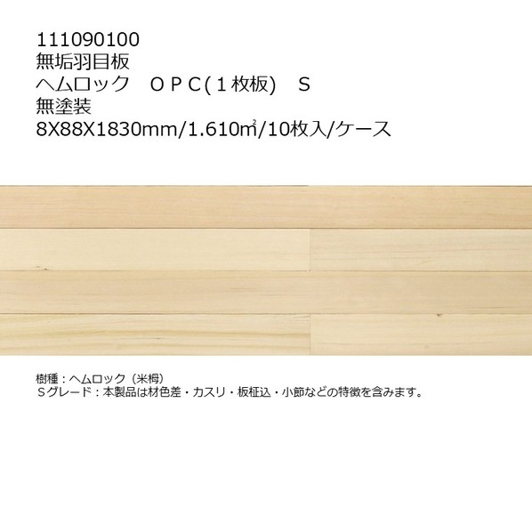 リラクシングウッド 羽目板ヘムロック OPC(1枚物)S 無ペンキ塗り 8X88X1830粍 - 111090100 10枚