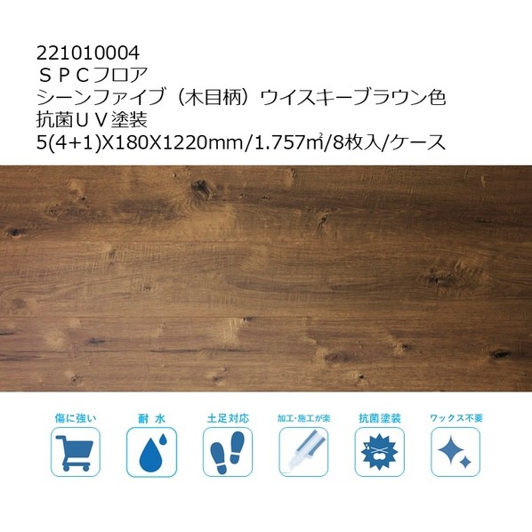 リラクシングウッド SPCフロア シーンファイブ(木目柄) UV塗装 5(4+1)X180X1220mm ウイスキーブラウン色 221010004 8枚