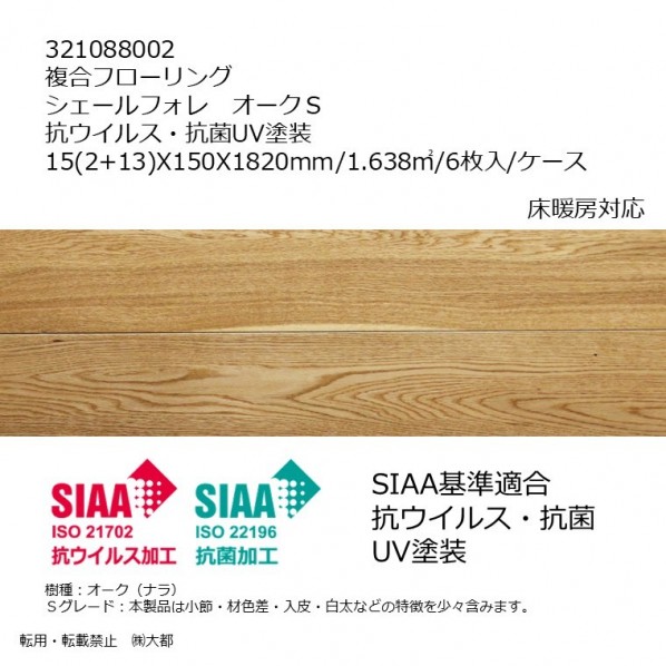リラクシングウッド 結びあわせるフローリング シェールフォレ オーク材S  抗濾過性病原体抗菌UV塗り付ける 15(2+13)x150x1820粍 せつ然たる 321088002 6枚